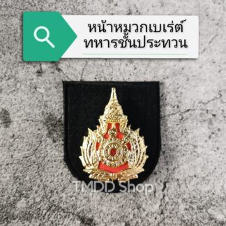 หน้าหมวกเบเร่ต์ ทหารบก ตราโลหะ