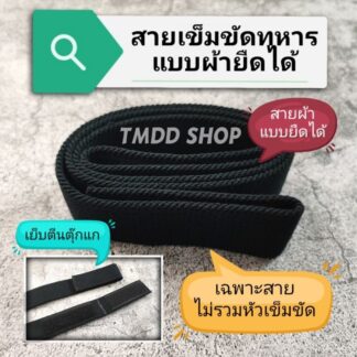 สายเข็มขัดยืดได้สีดำทหารบก