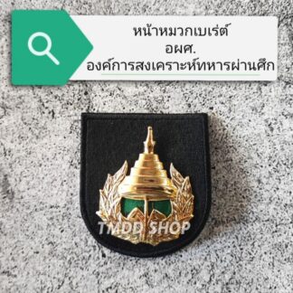 หน้าหมวกเบเร่ต์องค์การทหารผ่านศึก