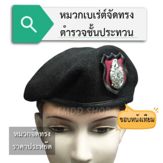 หมวกเบเร่ต์จัดทรง ตำรวจ