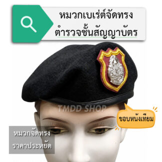 หมวกเบเร่ต์จัดทรงตำรวจ นายตำรวจ