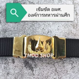 เข็มขัดทหารผ่านศึก