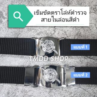 เข็มขัดตำรวจหัวตราโล่สายไนล่อนสีดำ