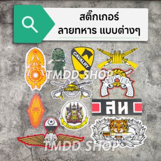 สติกเกอร์ Sticker กองทัพบก เหล่าทหาร ปีกร่ม จู่โจม โรงเรียน จปร.