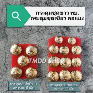 กระดุม ชุดขาว ชุดคอแบะ ทหารบก ชุบทอง