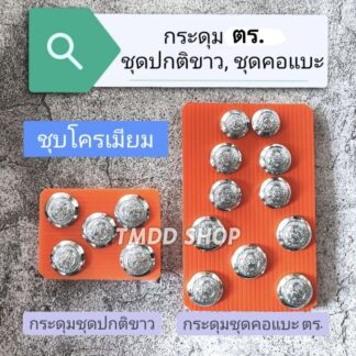 กระดุมตำรวจ ชุดขาว ชุดคอแบะ