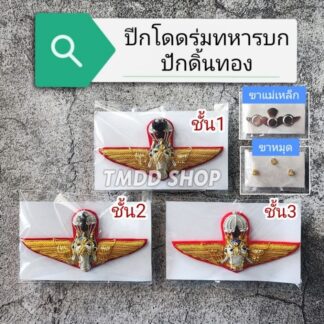 ปีกร่ม ทบ. ทหารบก ดิ้นทอง